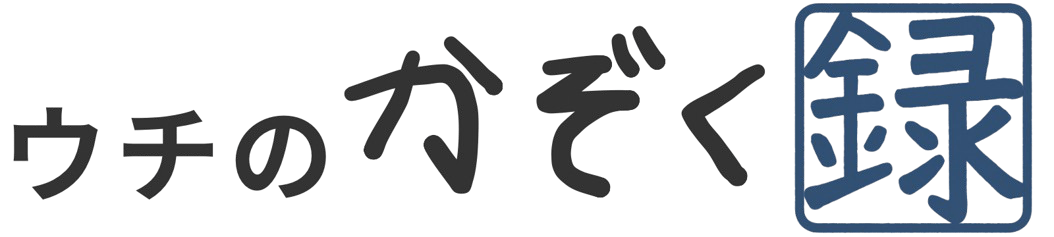 ウチのかぞく録